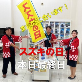【スズキの日】いよいよ本日最終日！お得な特典を見逃しなく♪