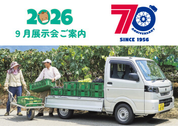 2026年9月展示会のご案内