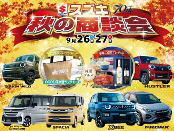 スズキ秋の商談会を開催します！
