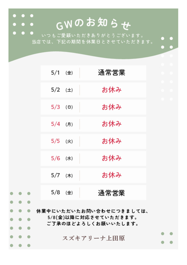 GWのお知らせ