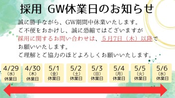 【採用】GW休業日のお知らせ