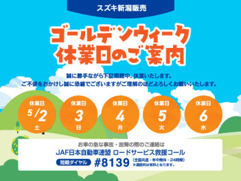 GW休業日のお知らせ