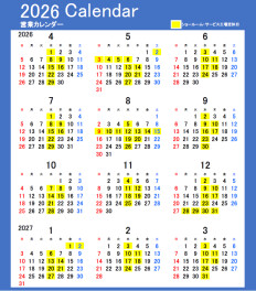 ◆2026年度　年間営業カレンダー◆