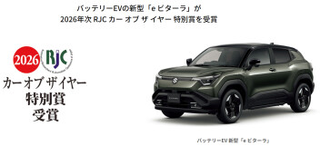 バッテリーEVの新型「ｅビターラ」が 2026年次 RJC カー オブ ザ イヤー 特別賞を受賞！