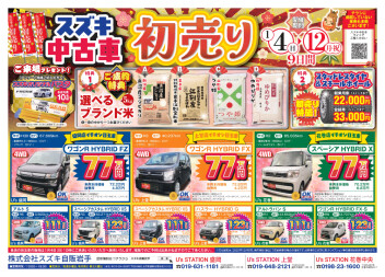 スズキ中古車「初売り」も2026年1月4日（日）から開催！