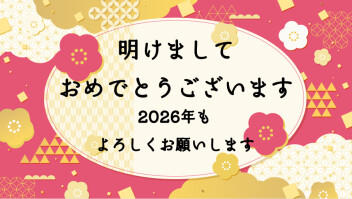 明けましておめでとうございます