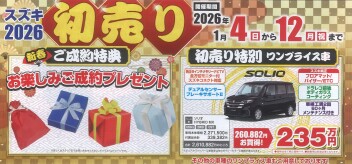 今年もやります！スズキの初売り！