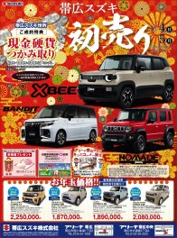 『帯広スズキの新春初売り』！