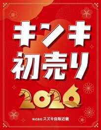 スズキの初売り！！ビックセール！！
