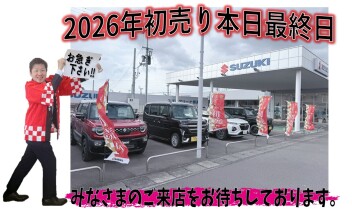 2026年初売り★本日最終日‼