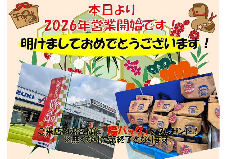 2026年営業開始＆初売り！！