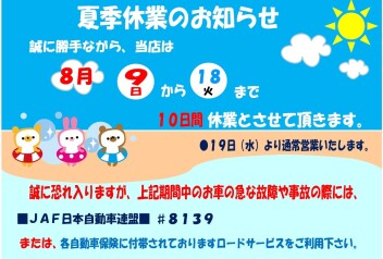 2026年８月　夏季休業のお知らせ