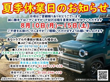 【夏季休業のご案内】