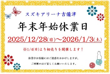 年末年始休業日のお知らせ