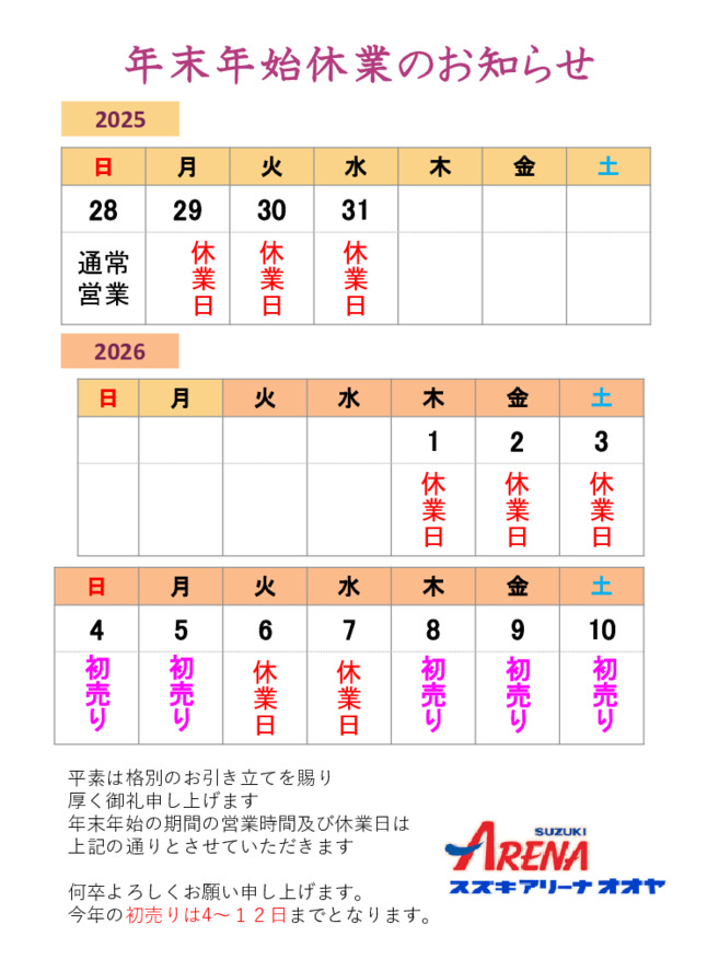 年末年始休業のお知らせ