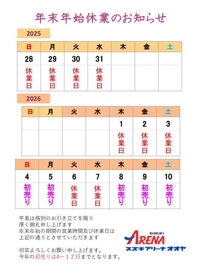 年末年始休業のお知らせ