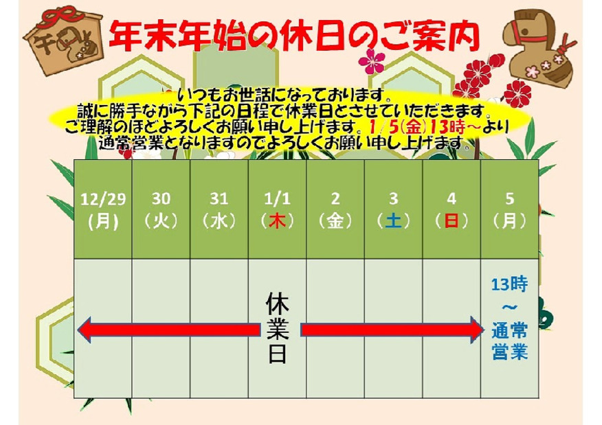 年末年始のご案内
