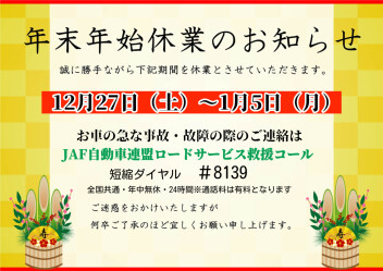 年末年始休業のお知らせ
