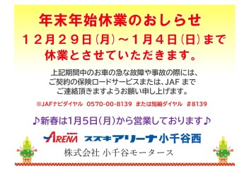 年末年始休業のおしらせ