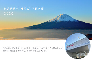 2026年　あけましておめでとうございます