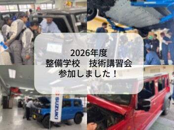 ◎2026年度　整備学校　技術講習会参加しました！