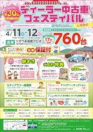今週末は第３０回中古車ディーラーフェスティバル！！