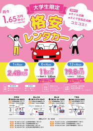 大学生限定！格安レンタカー