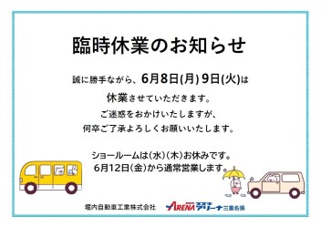臨時休業のお知らせ