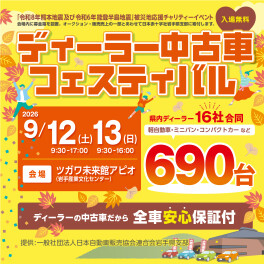 ディーラー中古車フェスティバルのご案内