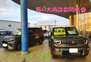 春の大商談会開催中