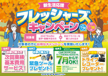 フレッシャーズキャンペーン開催中！