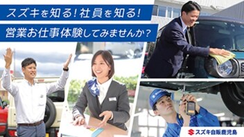 【夏のインターンシップ開催中！】スズキ自販鹿児島に来てみませんか？
