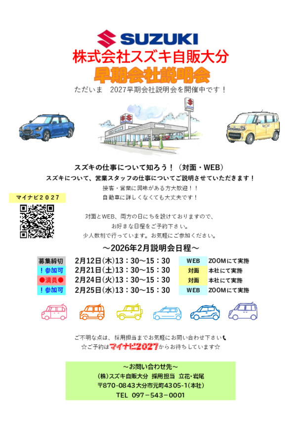 【営業職】２月早期会社説明会！まだ参加可能です！