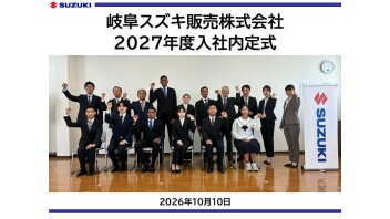 2027年度入社【内定式】