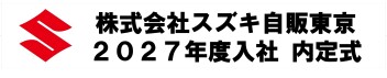 ♪2027年度新入社員 内定式を行いました♪