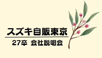 【2027年度新卒向け】7月・説明会日程のお知らせ