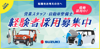 【中途採用】「営業職」「整備職」経験者採用を積極募集中です！