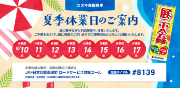 夏季休暇のお知らせ