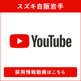 スズキ自販岩手の採用情報「YouTubeチャンネル」を開設しました！