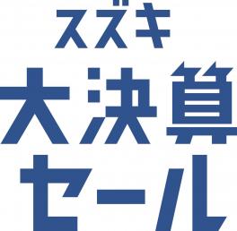 スズキの決算がやってきました！！