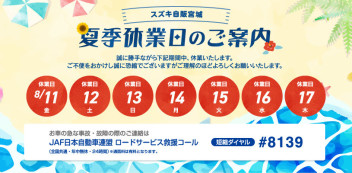 ☆夏季休業のご案内