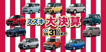 スズキ自販宮城の大決算♪