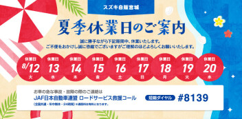 8月夏季休業日のご案内