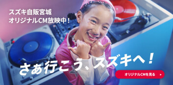 スズキ自販宮城　オリジナルテレビCM放映中！！
