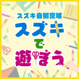 スズキで遊ぼう！！