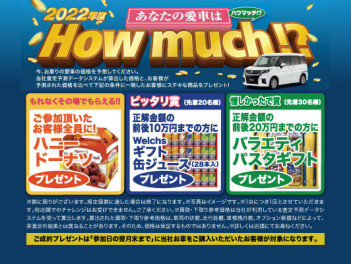 2022年度！あなたの愛車、『How Much!?』始まってます！