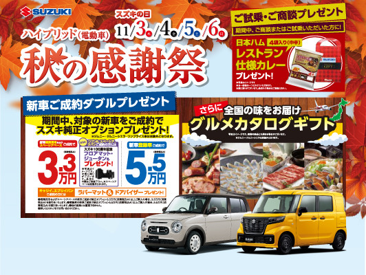 秋の感謝祭を開催します イベント キャンペーン お店ブログ 株式会社スズキ自販福島 スズキアリーナ郡山 秋の感謝祭を開催します イベント キャンペーン お店ブログ 株式会社スズキ自販福島 スズキアリーナ郡山