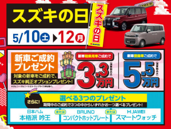 ５月の展示会『スズキの日』開催します！