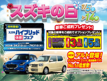 ７月５日（土）～１４日（月）スズキの日！