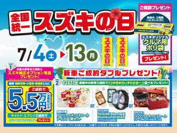 スズキの日‼